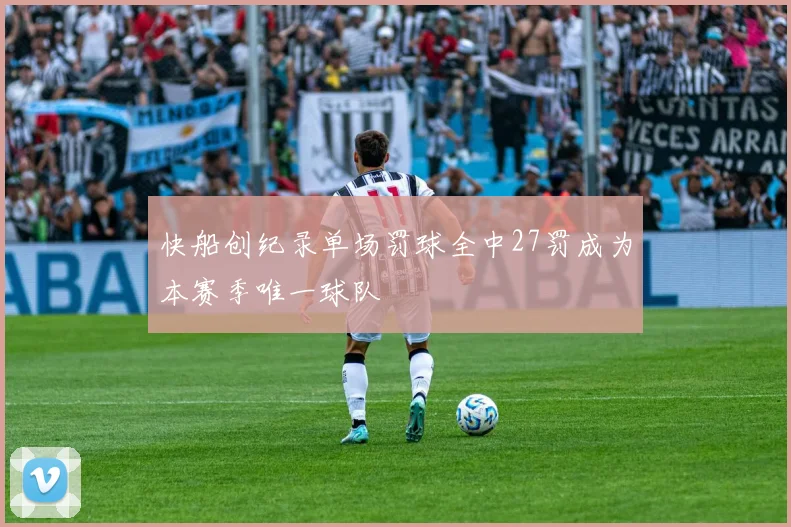 快船创纪录单场罚球全中27罚成为本赛季唯一球队