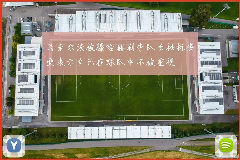 马奎尔谈被滕哈赫剥夺队长袖标感受表示自己在球队中不被重视