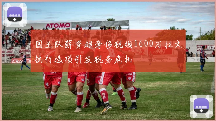 国王队薪资超奢侈税线1600万拉文执行选项引发税务危机