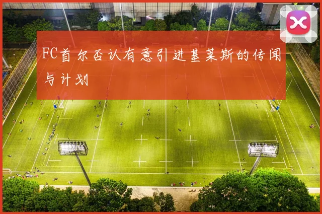FC首尔否认有意引进基莱斯的传闻与计划