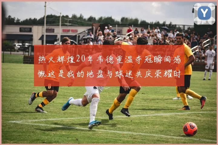 热火辉煌20年韦德重温夺冠瞬间感慨这是我的地盘与球迷共庆荣耀时刻