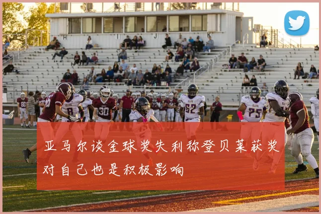 亚马尔谈金球奖失利称登贝莱获奖对自己也是积极影响