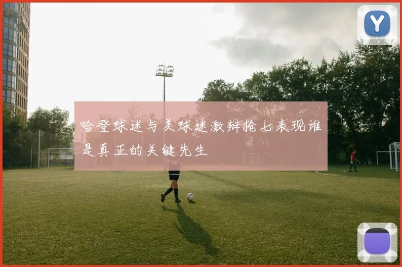 哈登球迷与美球迷激辩抢七表现谁是真正的关键先生