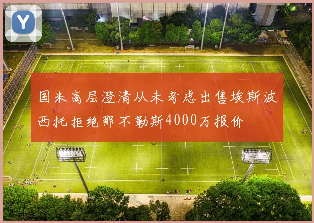国米高层澄清从未考虑出售埃斯波西托拒绝那不勒斯4000万报价