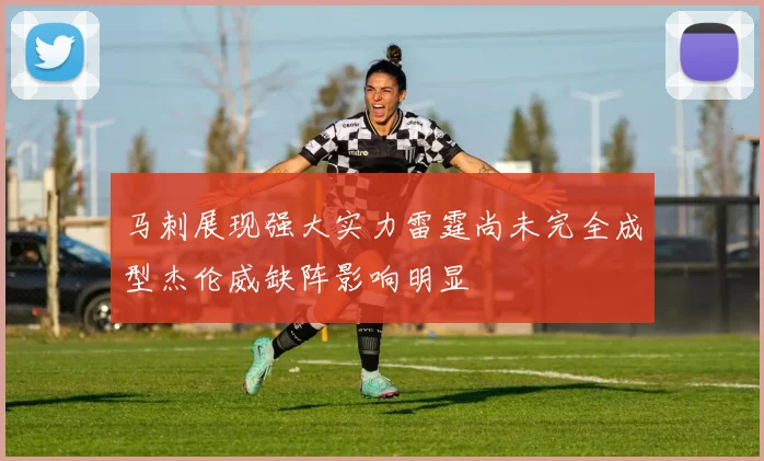 马刺展现强大实力雷霆尚未完全成型杰伦威缺阵影响明显